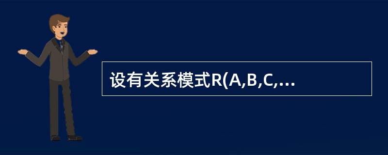 设有关系模式R(A,B,C,D,E,F),若有如下的函数依赖集F={A→B,(C