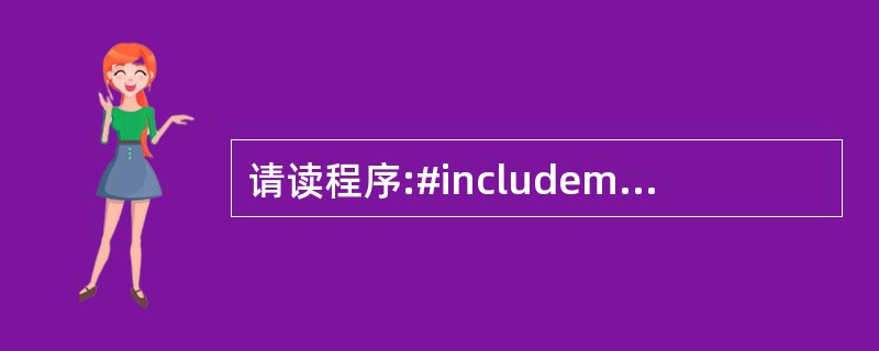 请读程序:#includemain(){int a=5,b=7,c=9;pint