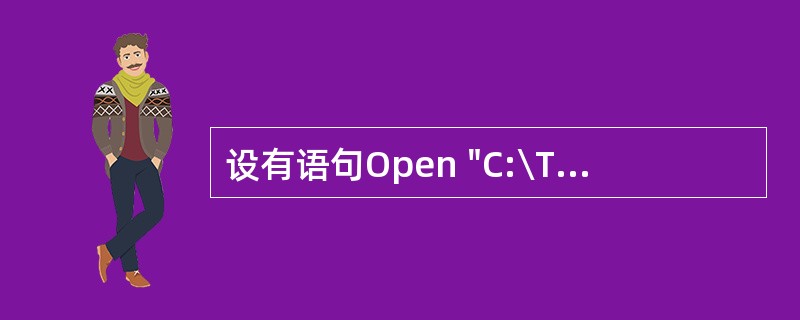 设有语句Open "C:\Test.Dat",For OutPut As #1,