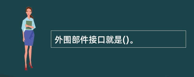 外围部件接口就是()。