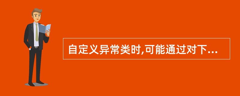 自定义异常类时,可能通过对下列()项进行继承。