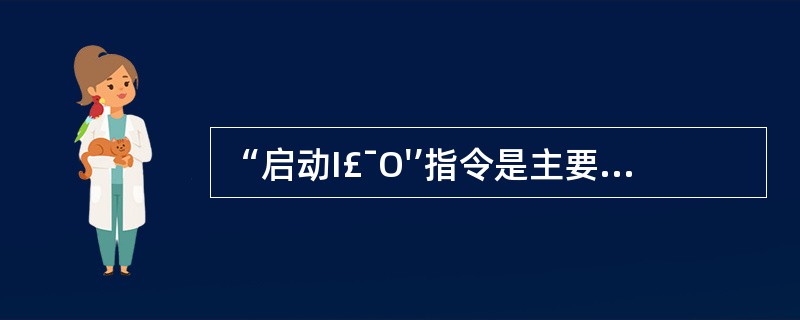 “启动I£¯O'’指令是主要的输入£¯输出指令,属于(18)。