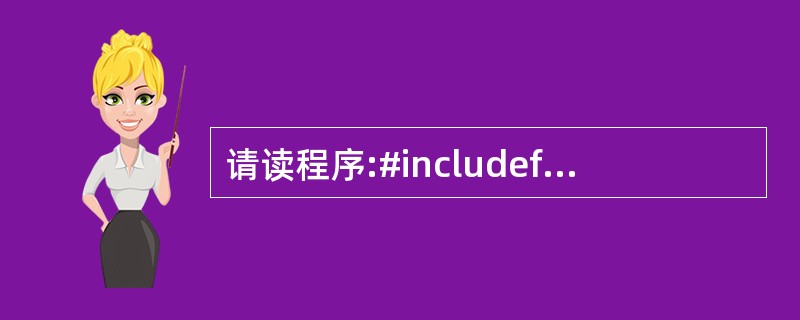 请读程序:#includefunc(int a,int b) { int c;