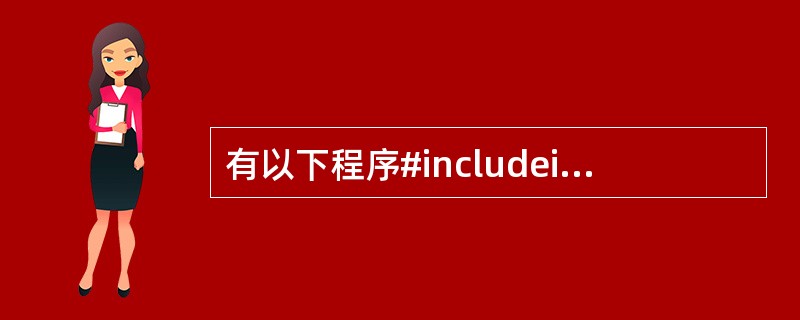 有以下程序#includeintt b=2;int fun(int*k) {b=