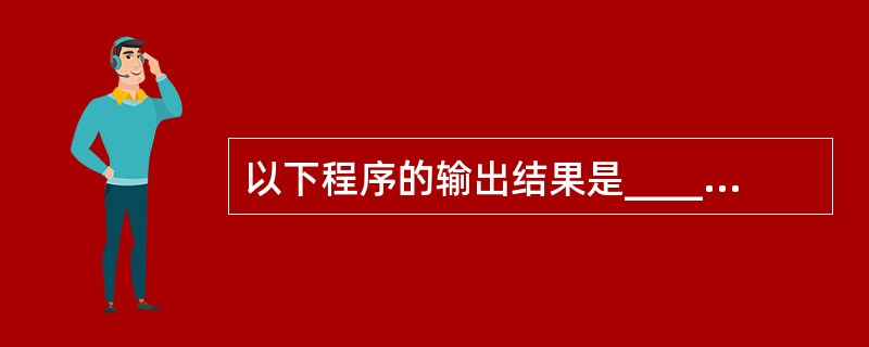 以下程序的输出结果是_______。main(){ int a=£­1,b=1,