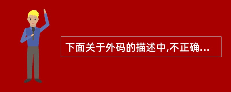 下面关于外码的描述中,不正确的是()。