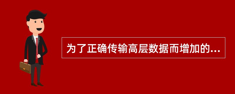 为了正确传输高层数据而增加的控制信息是IP数据报中的()部分。
