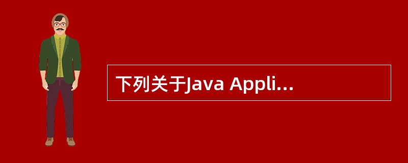 下列关于Java Application与Java Applet程序的差别描述正