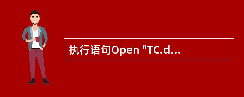 执行语句Open "TC.da" For Random As #1 Len=50