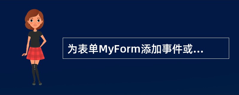 为表单MyForm添加事件或方法代码,改变该表单中的控件cmd1的Caption