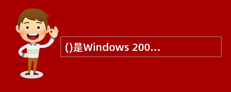 ()是Windows 2000 Server最重要的新功能。