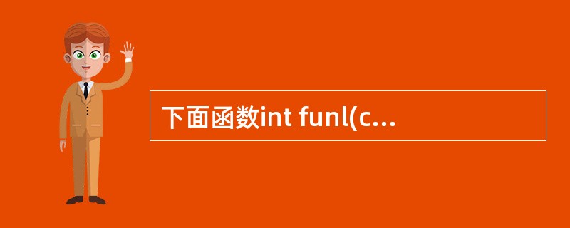 下面函数int funl(char*x){char *y=x; while(*y