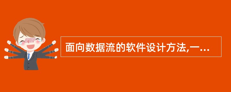 面向数据流的软件设计方法,一般是把数据流图中的数据流划为()的两种流,再将数据流