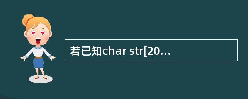 若已知char str[20];,有语句cin>>str;当输入为:This i