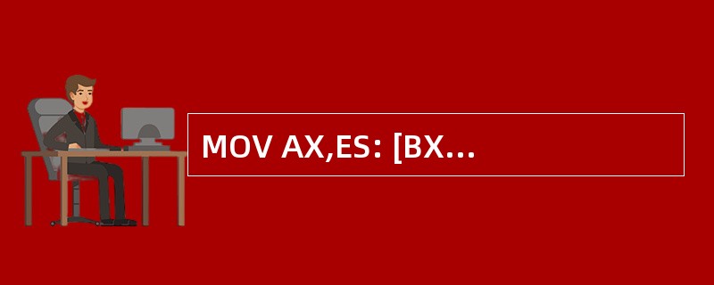 MOV AX,ES: [BX] [SI]的源操作数的物理地址是( )。