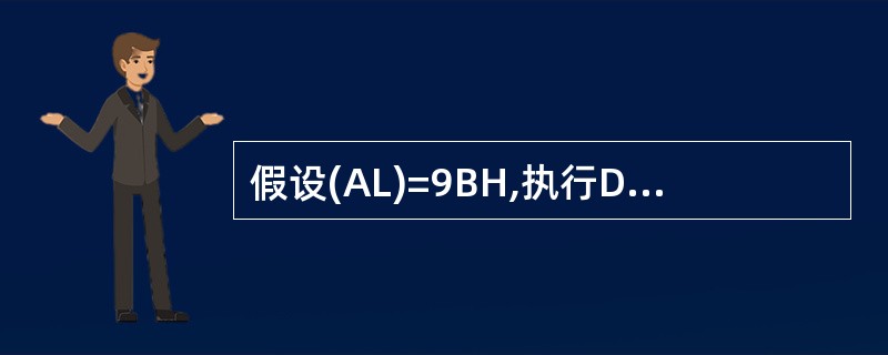 假设(AL)=9BH,执行DAA指令,CPU将自动完成( )操作。