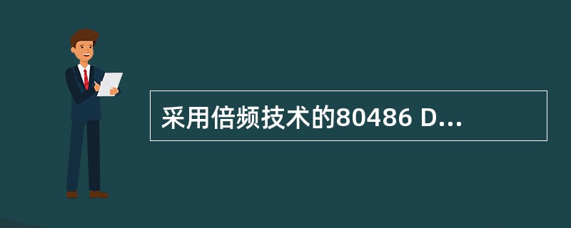 采用倍频技术的80486 DX2£¯66PC机,其CPU外接时钟信号的频率是(