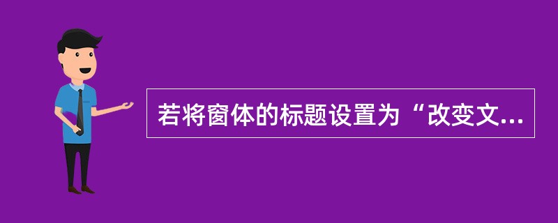 若将窗体的标题设置为“改变文字显示颜色”,应使用的语句是()。