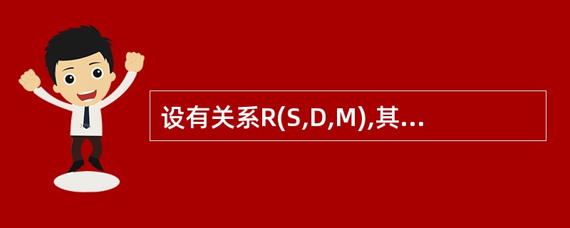 设有关系R(S,D,M),其函数依赖集F={S→D,D→M}。则关系R至多满足