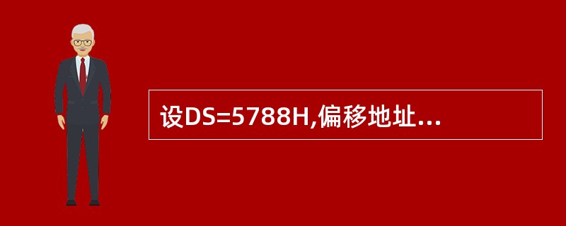设DS=5788H,偏移地址为94H,该字节的物理地址是( )。