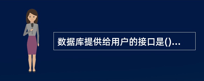 数据库提供给用户的接口是(),它具有数据定义、数据操作和数据检查功能,可独立使用