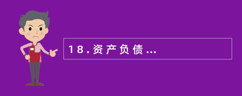 1 8 . 资 产 负 债 表 是 主 表 , 而 利 润 表 和利润分配表。都