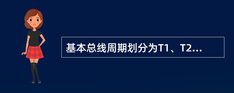 基本总线周期划分为T1、T2、T3和T4四个状态的CPU,当它执行一个正常的存储