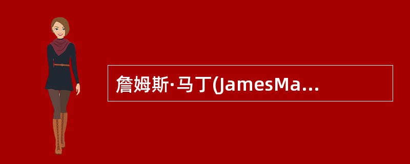 詹姆斯·马丁(JamesMartin)所给出的战略数据规划方法是一种有效的信息系