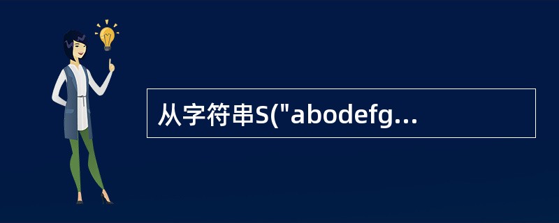 从字符串S("abodefg")中返回子串B("cd")的正确表达是()。