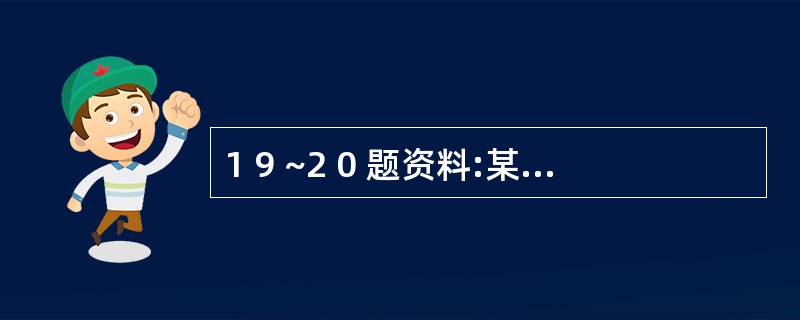 1 9 ~2 0 题资料:某公司2 0 0 7 年1 2 月1 日购人一台设备,