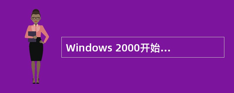 Windows 2000开始菜单中的注销命令的功能是(41)。