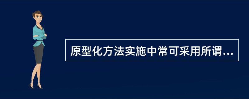 原型化方法实施中常可采用所谓混合原型化策略,下述各项()是属于可采用的策略。Ⅰ.