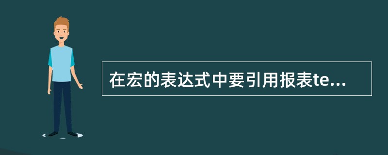 在宏的表达式中要引用报表test上控件test. Name的值,可以使用的引用式