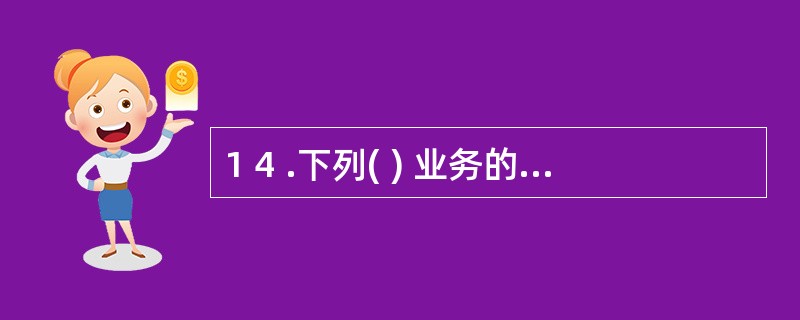 1 4 .下列( ) 业务的处理符合权责发生制。 A .本月根据销售合同发出商品