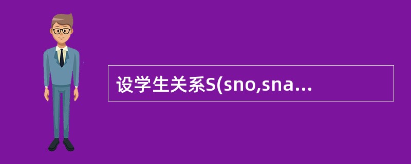 设学生关系S(sno,sname,sex,dept)的主码为sno,学生选课关系