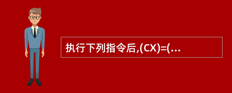 执行下列指令后,(CX)=( )。TABLE DW 10H,20H,30H,40