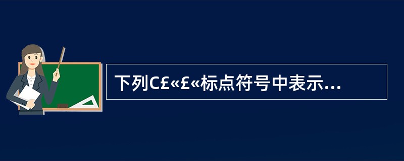 下列C£«£«标点符号中表示一条预处理命令开始的是()。