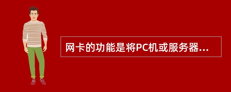 网卡的功能是将PC机或服务器连接到网络中,下面关于以太网网卡的叙述中不正确的是