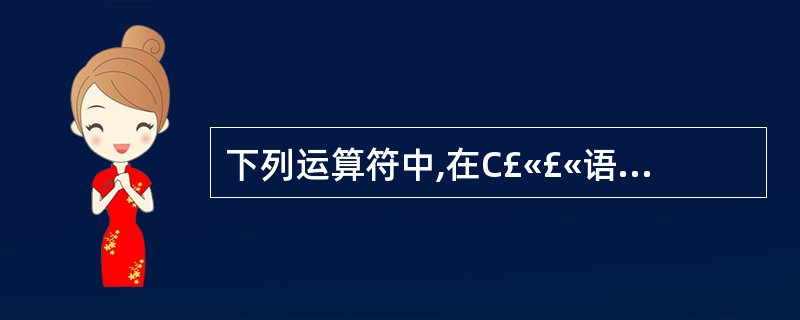 下列运算符中,在C£«£«语言中不能重载的是