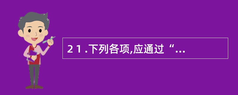 2 1 .下列各项,应通过“固定资产清理”科目核算的有( ) 。 A .盘亏的固