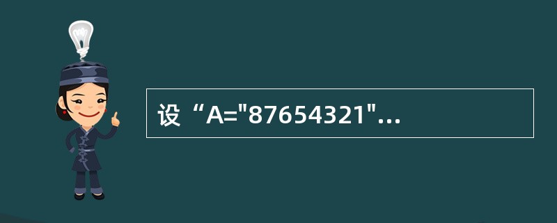 设“A="87654321"”,则表达式Val(Left(A,4)£«Mid(