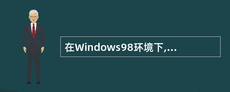 在Windows98环境下,为了复制一个对象,在用鼠标拖动该对象时应同时按住(