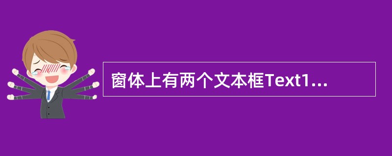 窗体上有两个文本框Text1、Text2以及一个命令按钮Command1,编写下