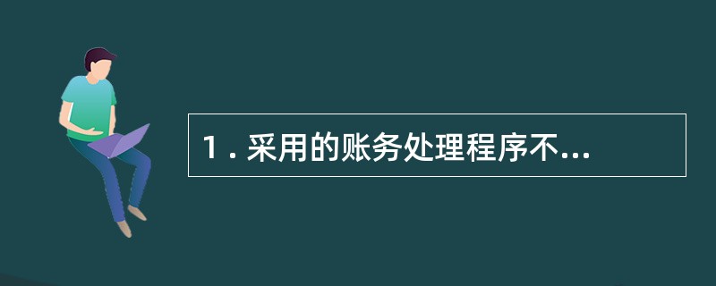 1 . 采用的账务处理程序不同, 现金日记账、 银行存款日记账登记的依据也不同。