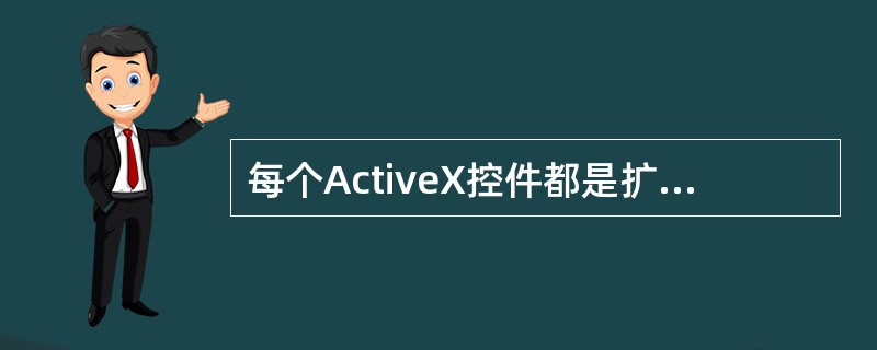 每个ActiveX控件都是扩展名为______的独立文件。