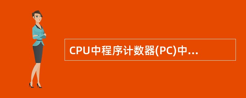 CPU中程序计数器(PC)中存放的是( )。