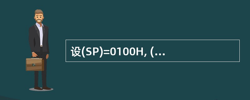 设(SP)=0100H, (SS)=2000H,执行PUSH BP指令后,栈顶的