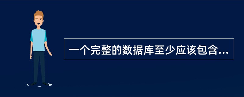 一个完整的数据库至少应该包含三个元素:表、索引和(69)。