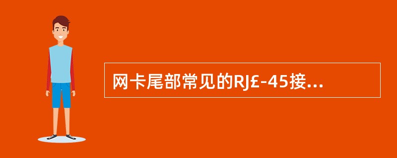 网卡尾部常见的RJ£­45接口用于(54)。