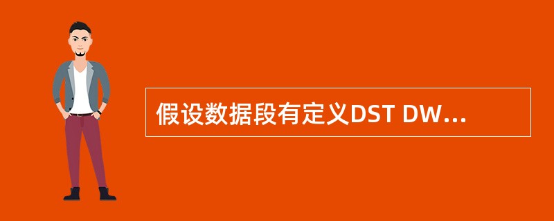 假设数据段有定义DST DW 1234H,5678H,则执行LES DI,DWO